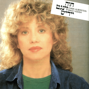 Amol Iz Given A Maise - אמאל איז געווען א מעשה - Hava Alberstein - חוה אלברשטיין