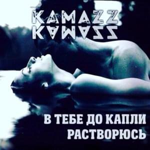 В тебе до капли растворюсь (V tebe do kapli) - Kamazz