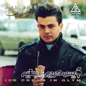 Ice Cream Fi Glym - أيس كريم في جليم - Amr Diab - عمرو دياب