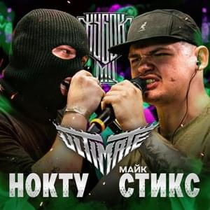 НОКТУ vs МАЙК СТИКС | КУБОК МЦ: ULTIMATE (BPM TOURNAMENT 1/4) - КУБОК МЦ (KBK MC) (Ft. Майк Стикс (Mike Styx) & НОКТУ (NOCTU))