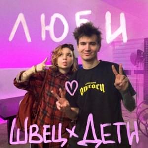 ЛЮБИ (LOVE) - ДЕТИ RAVE (DETI RAVE) & алёна швец. (alena shvets.)