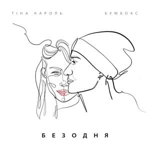 Безодня (Abyss) - Бумбокс (Boombox) & Тіна Кароль (Tina Karol)