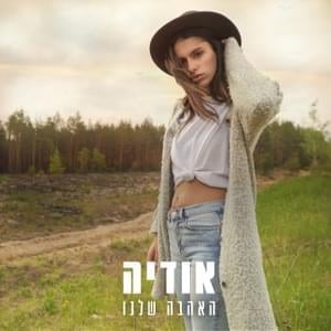 Ha’ahava Shelanu - האהבה שלנו - Odeya - אודיה