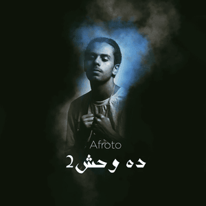 Da We7esh 2 - ده وحش ٢ - Afroto - عفروتو