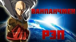 Ванпанчмен (One Punch Man) - WarVoid