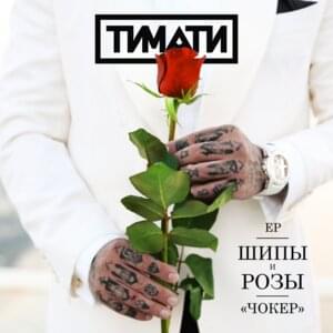 Чокер (Choker) - Тимати (Timati)