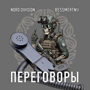 ПЕРЕГОВОРЫ (The Negotiations) - NORD DIVISION (Ft. BESSMERTNII)