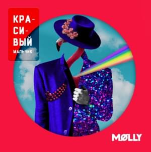 Molly (Russia) - Красивый мальчик (Krasivyy malchik) [Romanized] - Lyrxo Romanizations