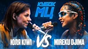 29/08/21: ЮЛЯ KIWI vs MIREKU DJIMA (QUEEN OF THE RING BPM) - КУБОК МЦ (KBK MC) (Ft. Юля Kiwi (Yulya Kiwi) & MIREKU DJIMA)