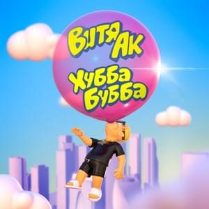 Хубба Бубба (Hubba Bubba) - Витя АК (Vitya AK)