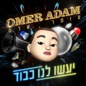 Ya’asu Lanu Kavod - יעשו לנו כבוד - Omer Adam - עומר אדם