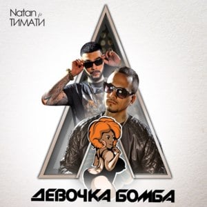 Девочка бомба (Devochka bomba) - Natan (Ft. Тимати (Timati))