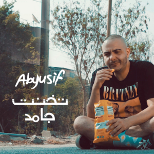 Tekhent Gamed - تخنت جامد - Abyusif - أبيوسف