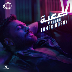 Saaba - صعبة - Tamer Hosny - تامر حسني