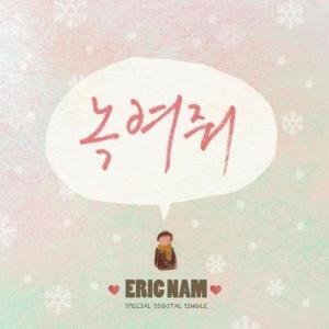 녹여줘 (Melt My Heart) - Eric Nam