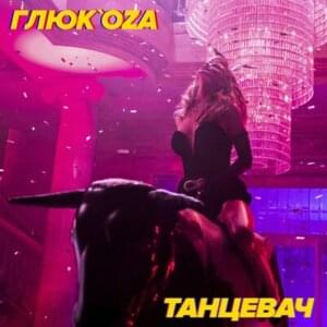 Танцевач (Dancer) - Глюк’oZa