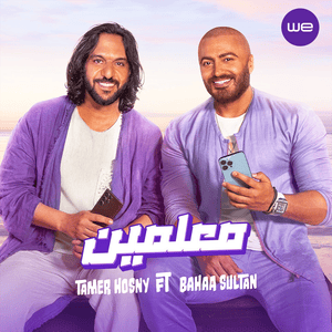 Me3alemin - معلمين - Tamer Hosny - تامر حسني (Ft. Bahaa Sultan - بهاء سلطان)