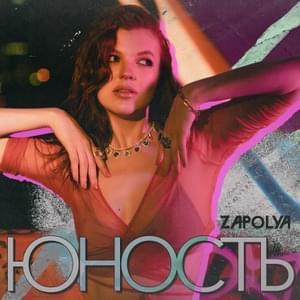 Юность (Youth) - ZAPOLYA