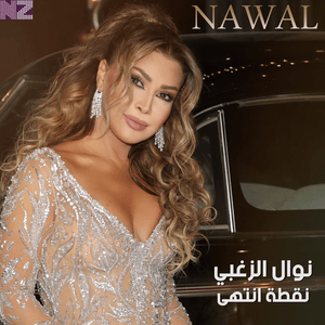 No’ta Entaha - نقطة إنتهى - Nawal El Zoghbi - نوال الزغبي