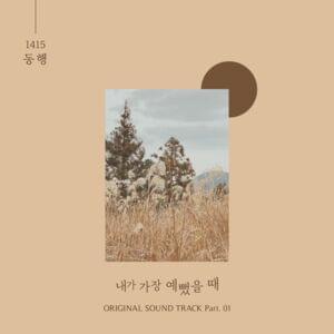 동행 (Go With) - 1415