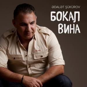 Бокал Вина - Ədalət Şükürov