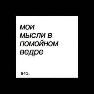 мои мысли в помойном ведре (my thoughts in a garbage can) - 541