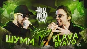 Шумм  VS Klava Bravo (PUNCH LIME) - HP-BPM (Ft. KLAVA BRAVO & ⁣ШУММ (SHUMM))