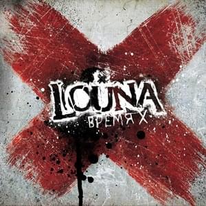 Против всех (Against Everyone) - Louna