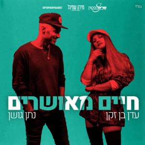 Haim Meusharim - חיים מאושרים - Eden Ben Zaken - עדן בן זקן, Natan Goshen - נתן גושן