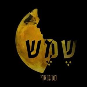 Shemesh - שמש - Hanan Ben Ari - חנן בן ארי