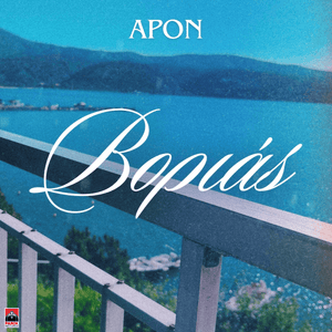 Βοριάς (Vorias) - APON