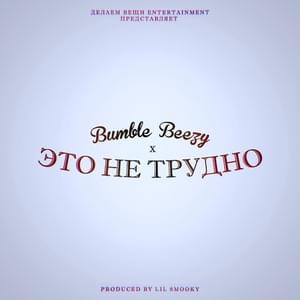 Это не трудно (It’s Not Hard) - Bumble Beezy