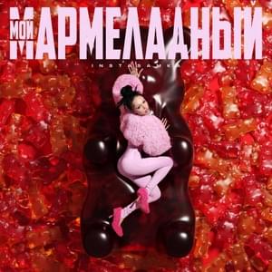 Мой мармеладный (My Marmalade) - INSTASAMKA