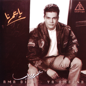 Bahlam - بحلم - Amr Diab - عمرو دياب