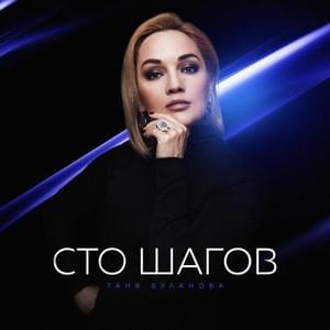 Сто шагов (One hundred steps) - Татьяна Буланова (Tatyana Bulanova)