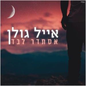 Estader Levad - אסתדר לבד - Eyal Golan - אייל גולן