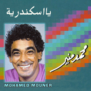 El Maryealah El Kohly - المريلة الكحلي - Mohamed Mounir - محمد منير