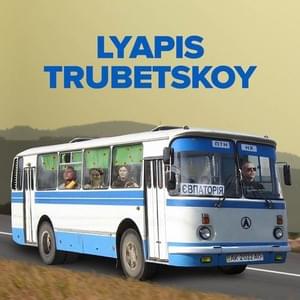 Євпаторія (Evpatoria) - Ляпис Трубецкой (Lyapis Trubetskoy)