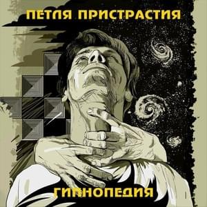 Реинкарнация (Reincarnation) - Петля пристрастия (Petlya Pristrastiya)