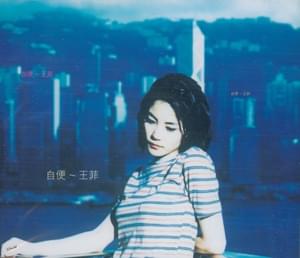 自便 (As One Pleases) - 王菲 (Faye Wong)