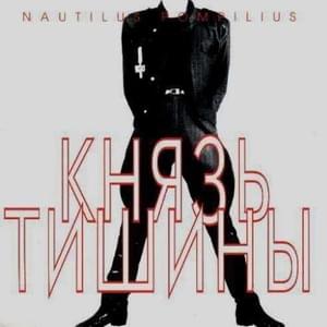 Я хочу быть с тобой (I Wanna Be with You) - Nautilus Pompilius