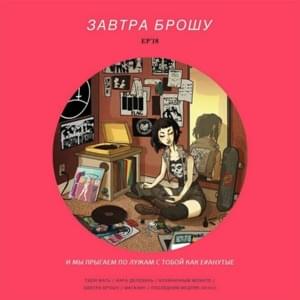 Завтра Брошу (I’ll Stop Tomorrow) - ЗАВТРА БРОШУ (ZAVTRA BROSHU)