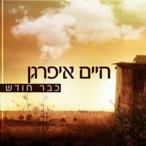 Kvar Chodesh - כבר חודש - Haim Ifargan - חיים איפרגן