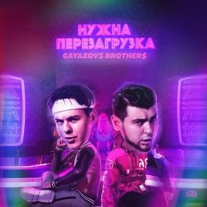 НУЖНА ПЕРЕЗАГРУЗКА (Reboot Needed) - GAYAZOV$ BROTHER$