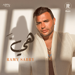 Heya - هيَّ - Ramy Sabry - رامي صبري