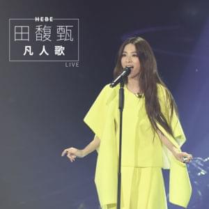 凡人歌 / 火 (Song Of Ordinary People  / Fire) - Live - 田馥甄 (Hebe Tien)