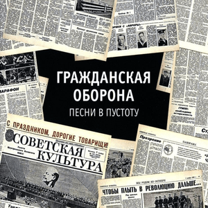 Я ухожу вслед за солнцем (I follow the sun) - Гражданская Оборона (Grazhdanskaya Oborona)