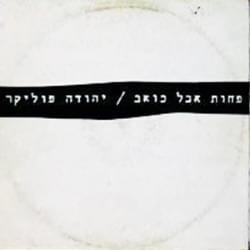 Pahot Aval Ko’ev - פחות אבל כואב - Yehuda Poliker - יהודה פוליקר