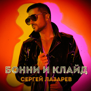 Бонни и Клайд (Bonnie And Clyde) - Сергей Лазарев (Sergey Lazarev)