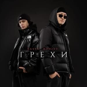 Грехи (Sins) - Xassa & BODIEV